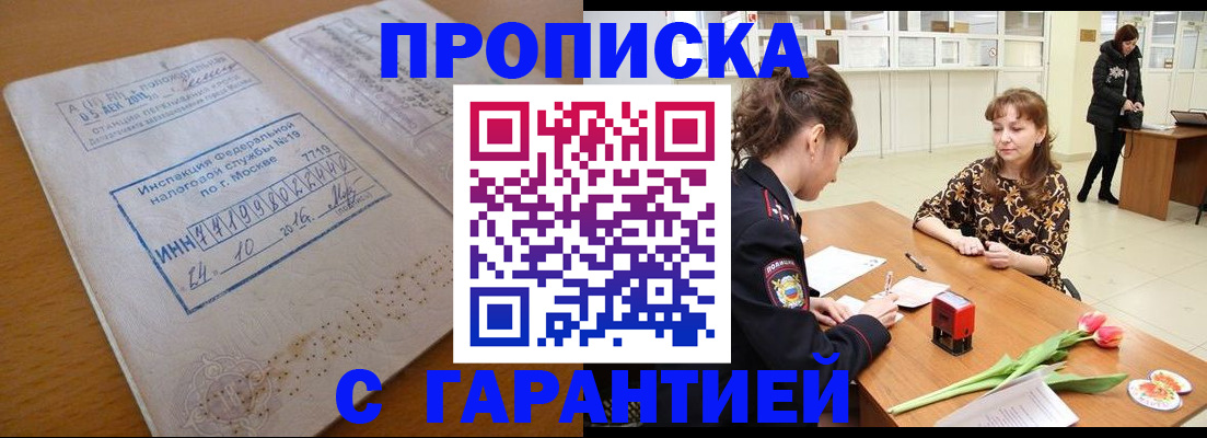 прописка штамп в Ялте